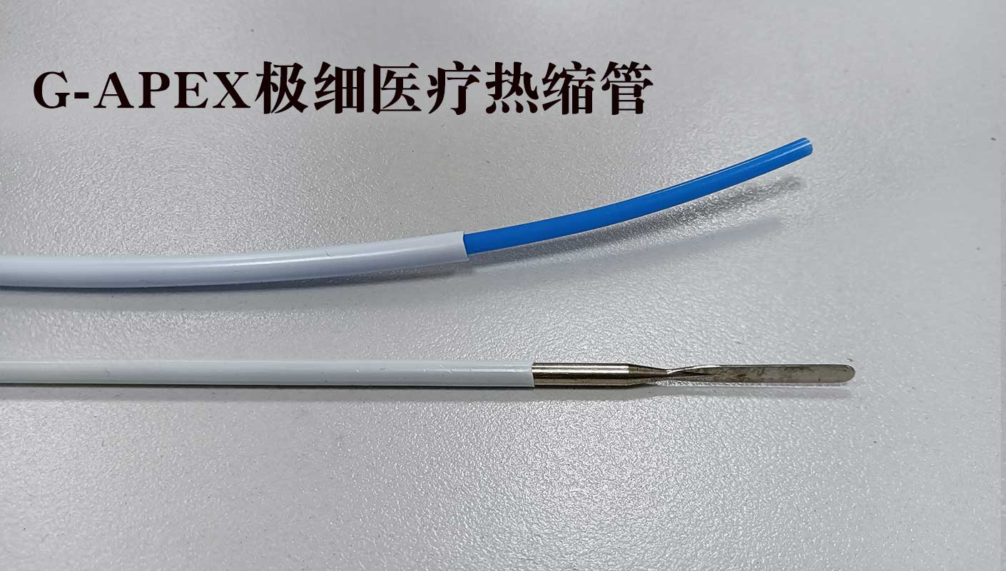 極細醫療熱縮管